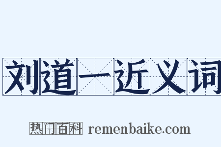 刘道一近义词是什么意思的图片